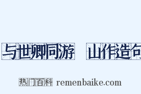 与世卿同游厓山作造句是什么意思的图片